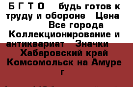 1.1) Б.Г.Т.О. - будь готов к труду и обороне › Цена ­ 390 - Все города Коллекционирование и антиквариат » Значки   . Хабаровский край,Комсомольск-на-Амуре г.